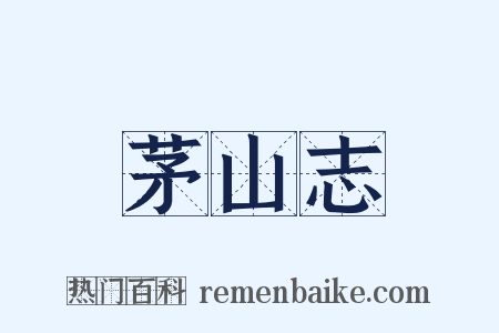 茅山志是什么意思的图片